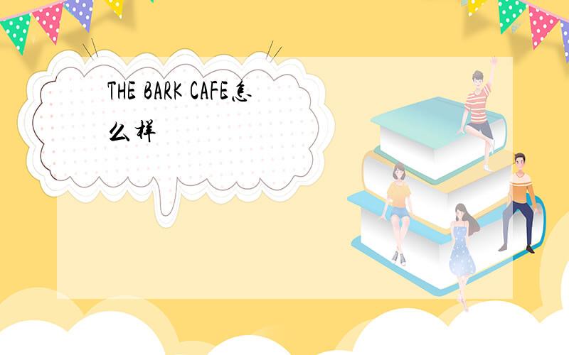 THE BARK CAFE怎么样