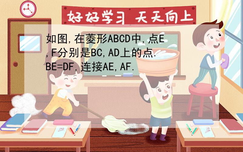 如图,在菱形ABCD中,点E,F分别是BC,AD上的点.BE=DF,连接AE,AF.