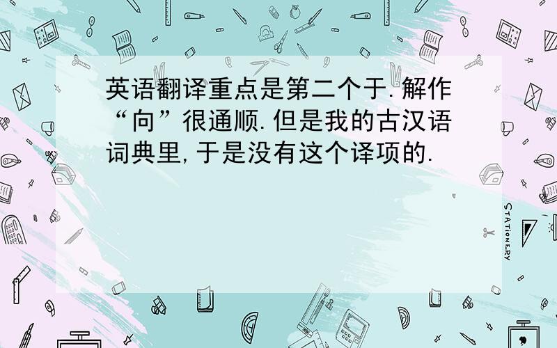 英语翻译重点是第二个于.解作“向”很通顺.但是我的古汉语词典里,于是没有这个译项的.