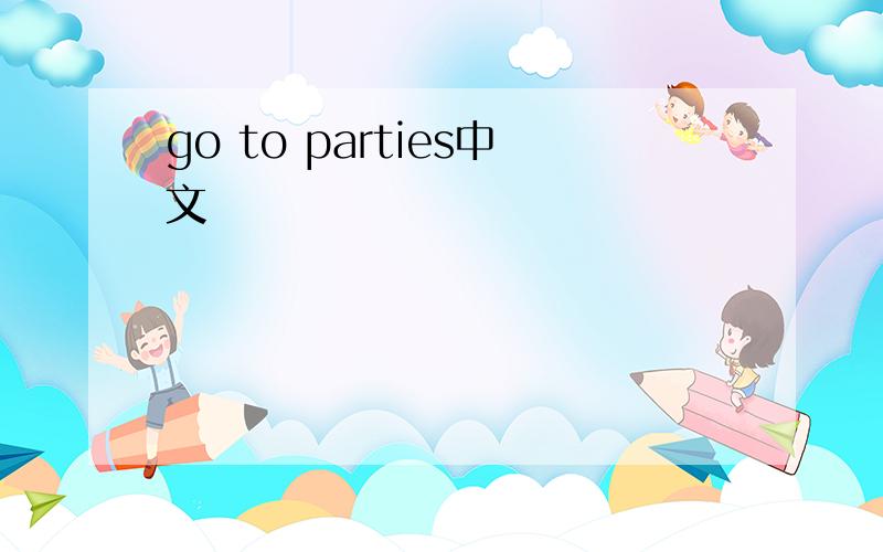 go to parties中文