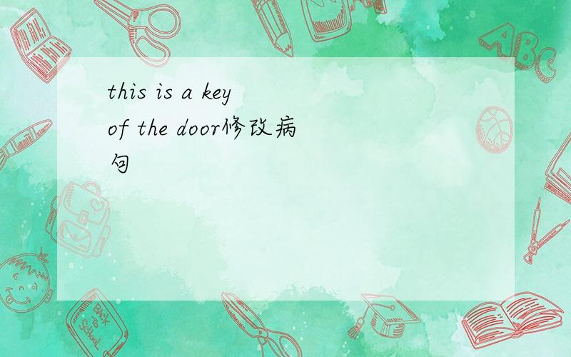 this is a key of the door修改病句