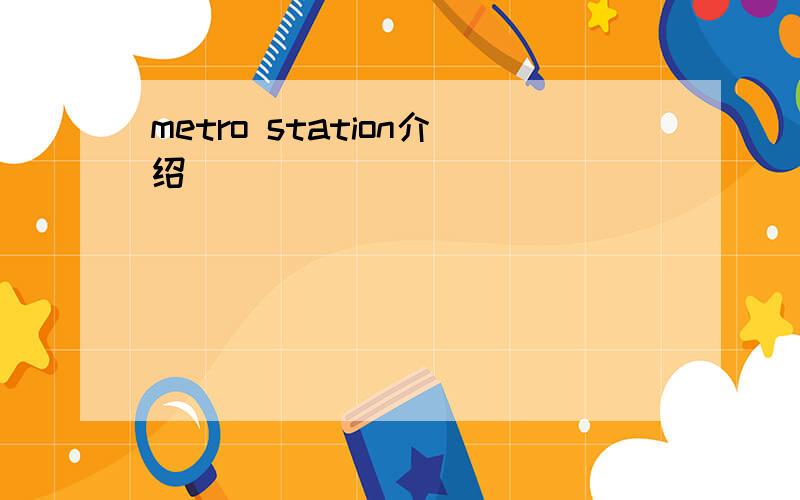 metro station介绍