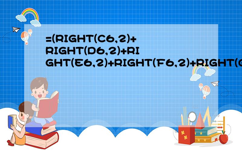 =(RIGHT(C6,2)+RIGHT(D6,2)+RIGHT(E6,2)+RIGHT(F6,2)+RIGHT(G6,2