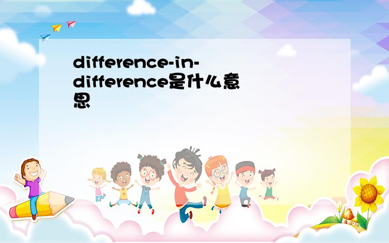 difference-in-difference是什么意思