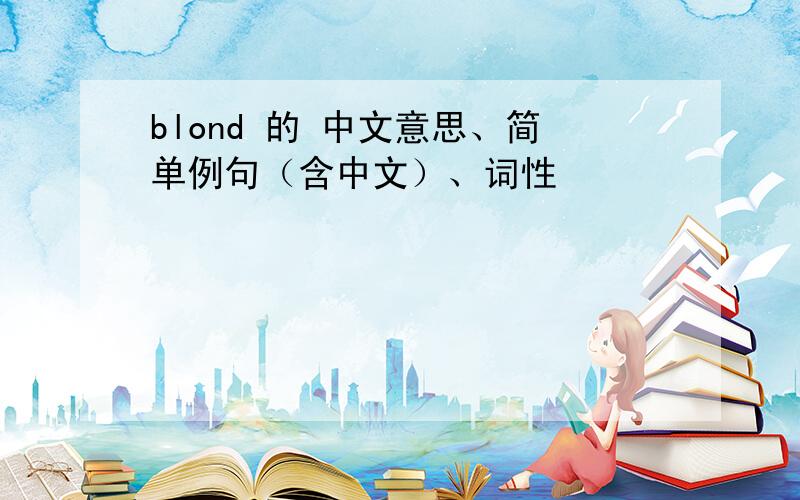 blond 的 中文意思、简单例句（含中文）、词性