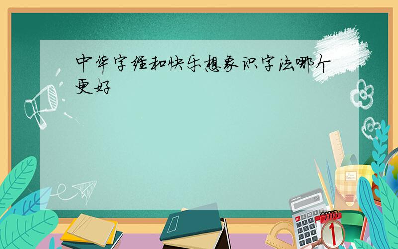 中华字经和快乐想象识字法哪个更好