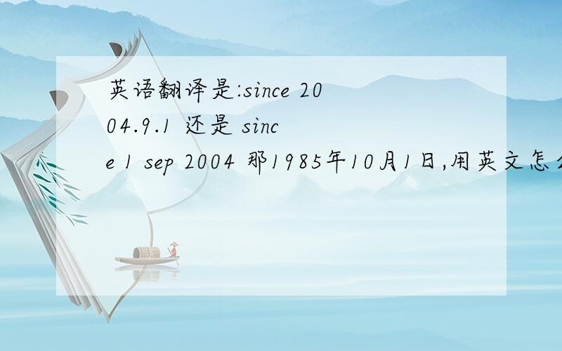 英语翻译是:since 2004.9.1 还是 since 1 sep 2004 那1985年10月1日,用英文怎么样表