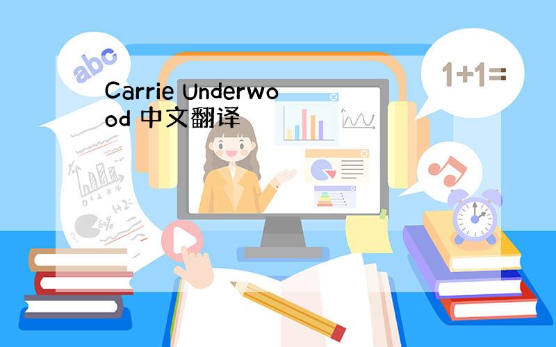 Carrie Underwood 中文翻译