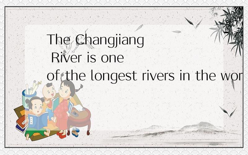 The Changjiang River is one of the longest rivers in the wor