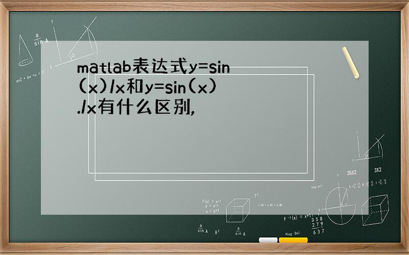 matlab表达式y=sin(x)/x和y=sin(x)./x有什么区别,