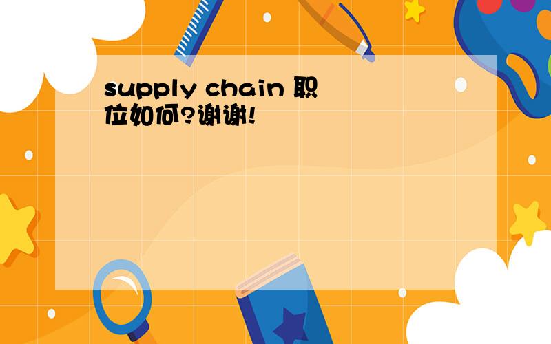 supply chain 职位如何?谢谢!