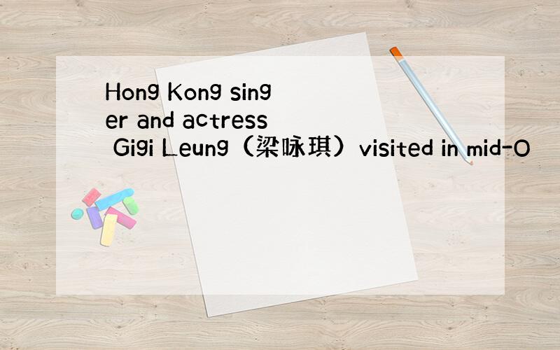 Hong Kong singer and actress Gigi Leung（梁咏琪）visited in mid-O