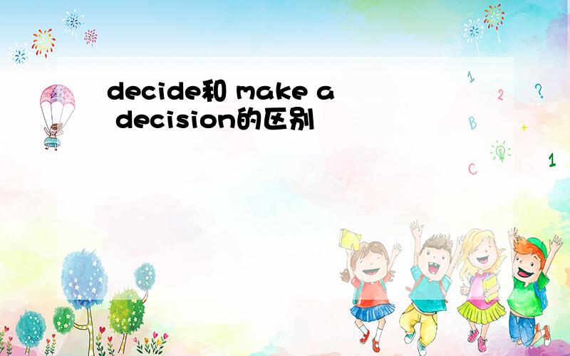 decide和 make a decision的区别