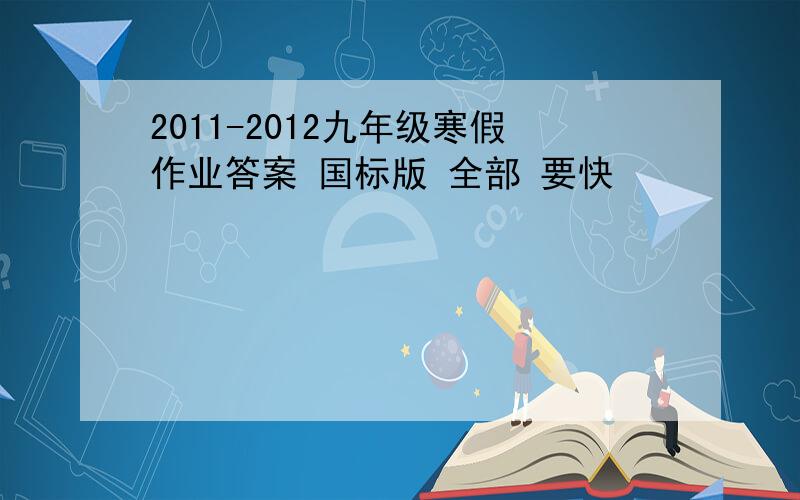 2011-2012九年级寒假作业答案 国标版 全部 要快