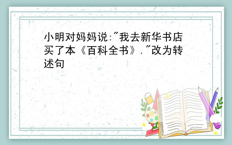 小明对妈妈说:
