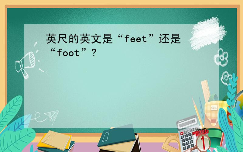 英尺的英文是“feet”还是“foot”?