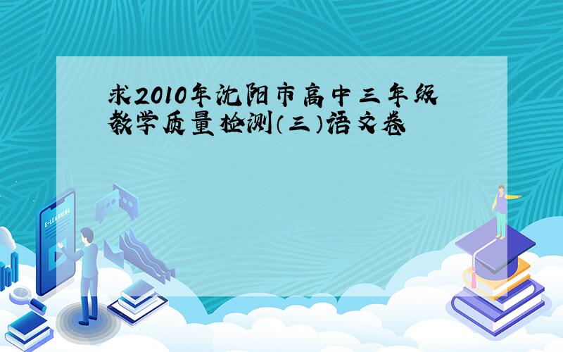 求2010年沈阳市高中三年级教学质量检测（三）语文卷