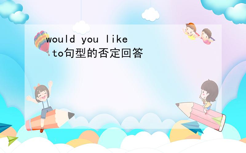 would you like to句型的否定回答