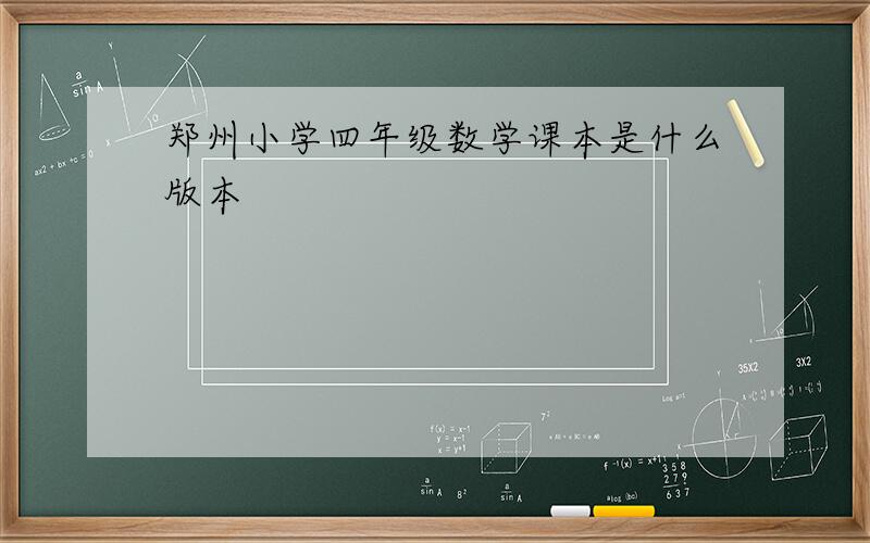 郑州小学四年级数学课本是什么版本