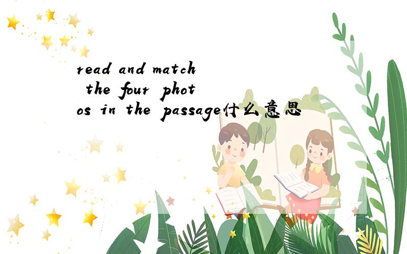 read and match the four photos in the passage什么意思