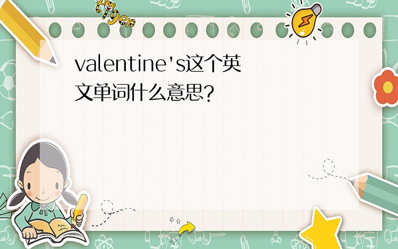 valentine's这个英文单词什么意思?