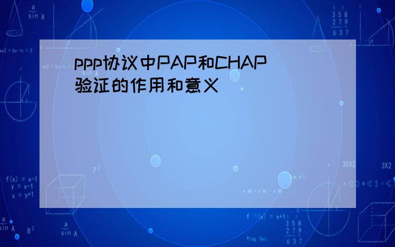 ppp协议中PAP和CHAP验证的作用和意义