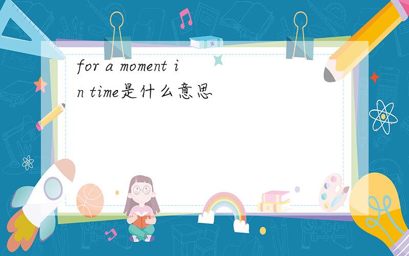 for a moment in time是什么意思