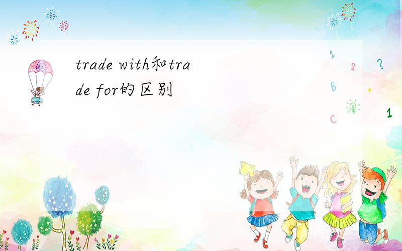 trade with和trade for的区别