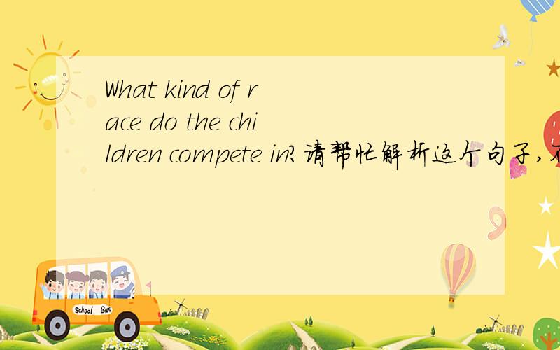 What kind of race do the children compete in?请帮忙解析这个句子,不只是译文