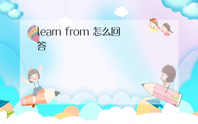 learn from 怎么回答