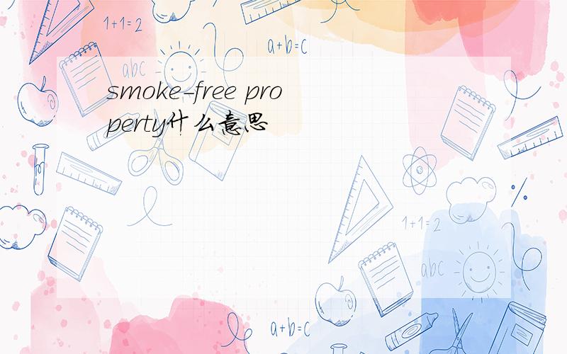 smoke-free property什么意思
