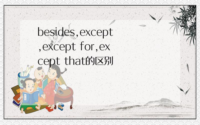 besides,except,except for,except that的区别