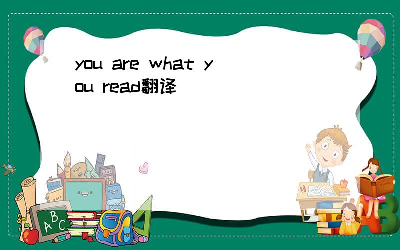 you are what you read翻译