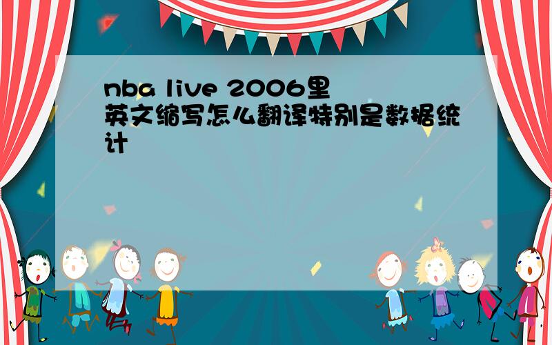 nba live 2006里英文缩写怎么翻译特别是数据统计
