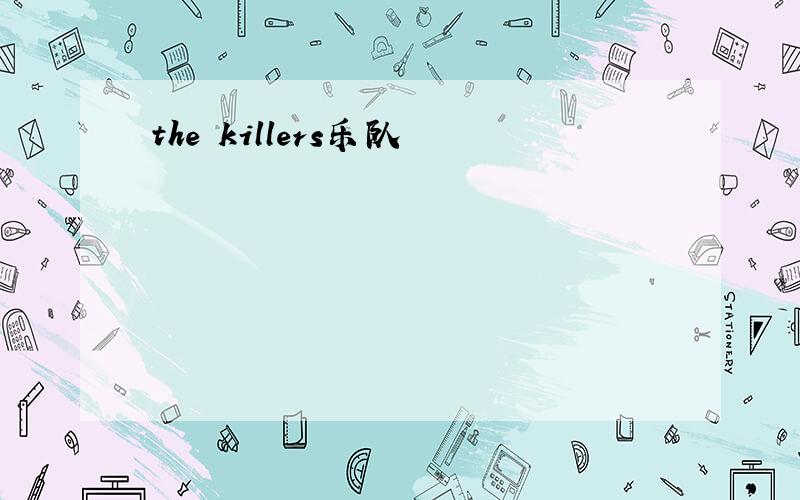the killers乐队