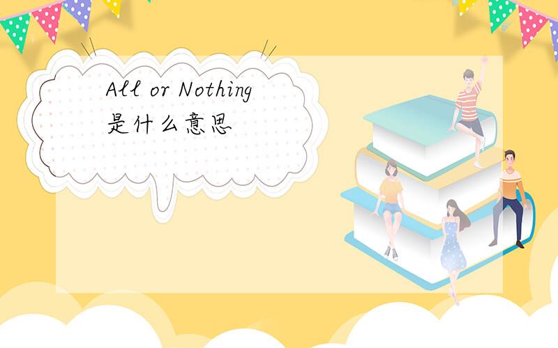 All or Nothing是什么意思