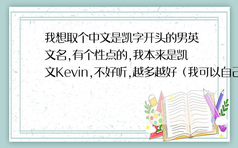 我想取个中文是凯字开头的男英文名,有个性点的,我本来是凯文Kevin,不好听,越多越好（我可以自己选）.
