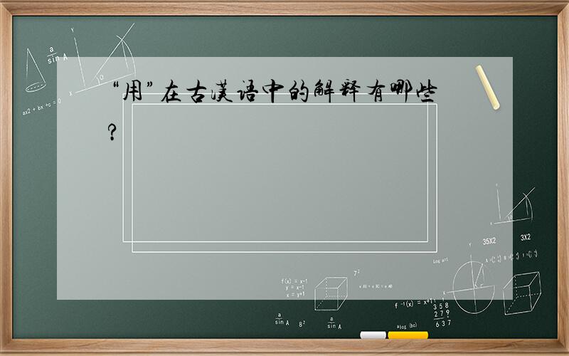 “用”在古汉语中的解释有哪些?