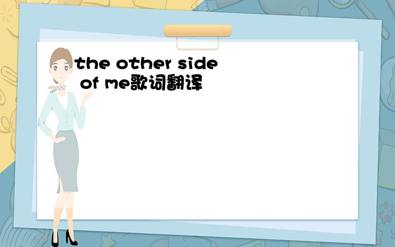 the other side of me歌词翻译