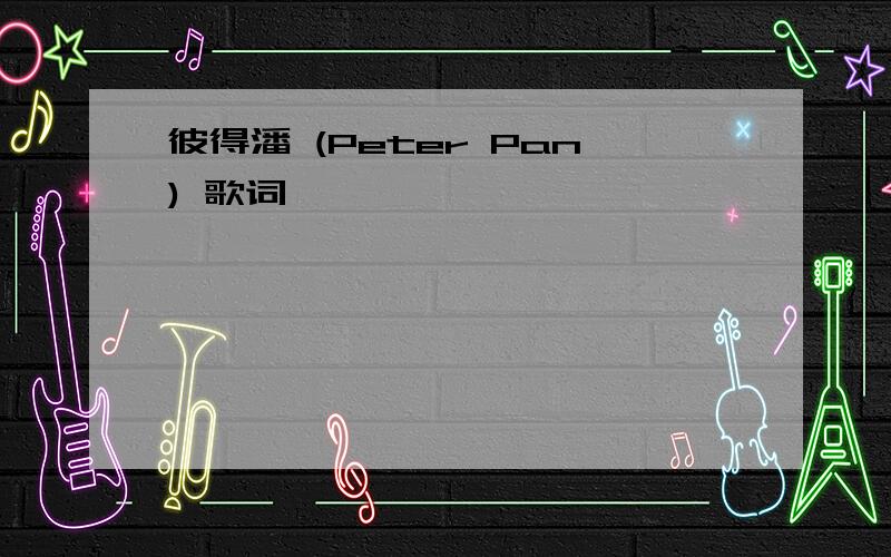 彼得潘 (Peter Pan) 歌词