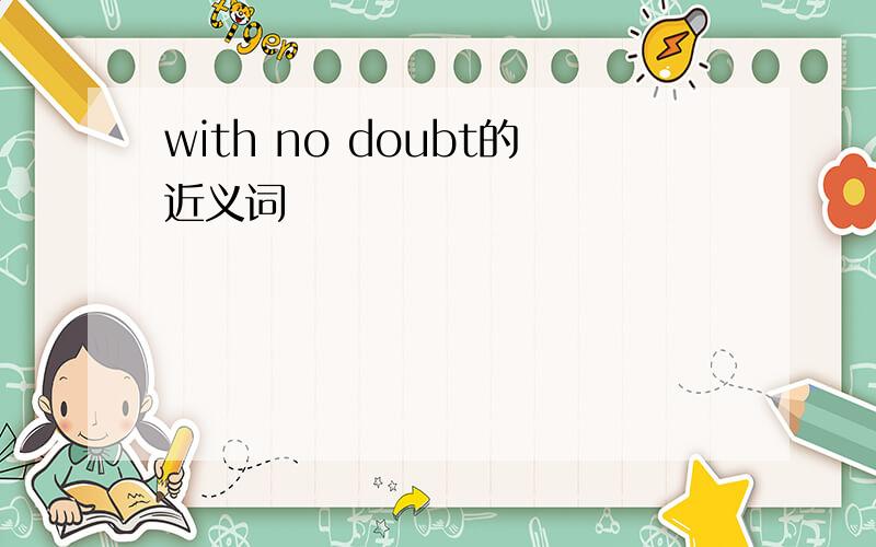 with no doubt的近义词