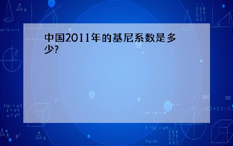 中国2011年的基尼系数是多少?