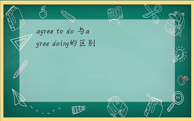 agree to do 与agree doing的区别