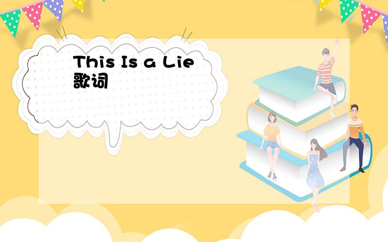 This Is a Lie 歌词
