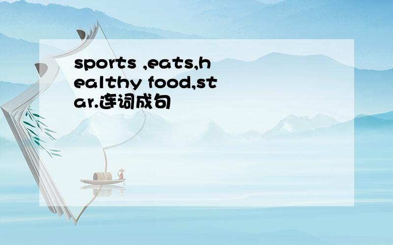 sports ,eats,healthy food,star.连词成句