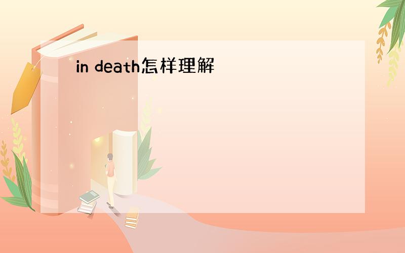 in death怎样理解