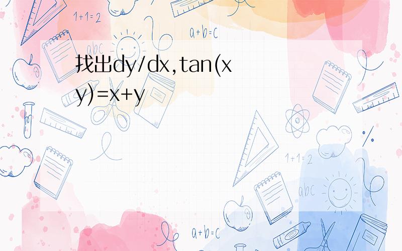 找出dy/dx,tan(x y)=x+y
