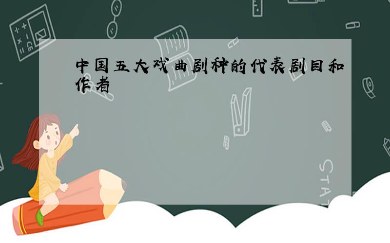 中国五大戏曲剧种的代表剧目和作者