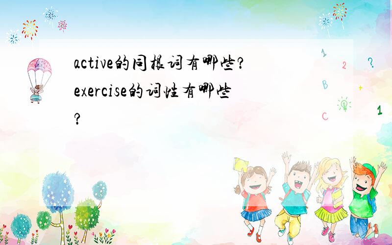active的同根词有哪些?exercise的词性有哪些?