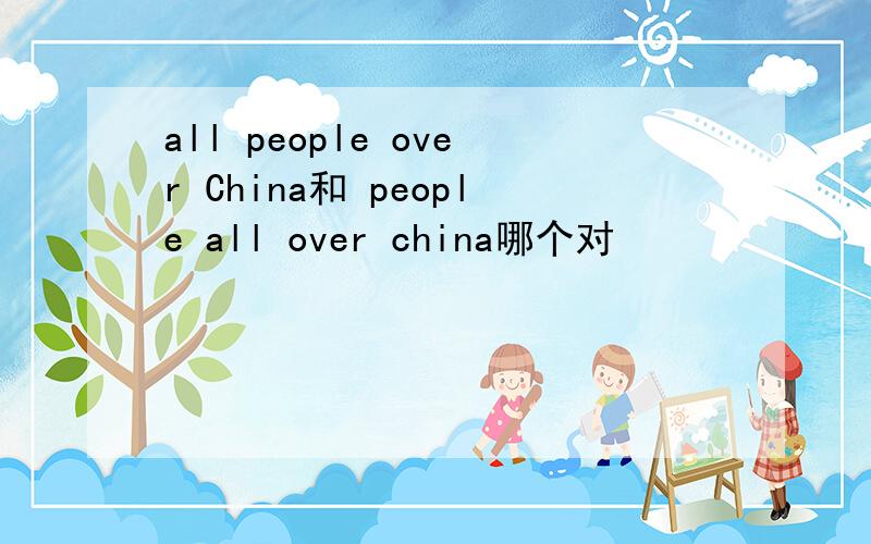 all people over China和 people all over china哪个对